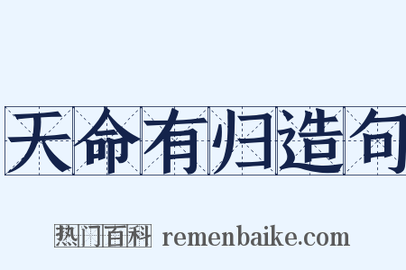 天命有归造句是什么意思的图片